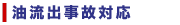 油流出事故対応