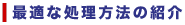 最適な処理方法の紹介